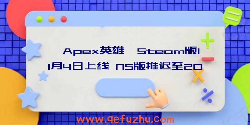 《Apex英雄》Steam版11月4日上线